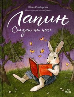 Книга Лапин. Сказки на ночь