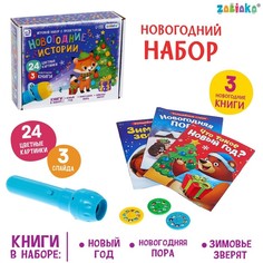 Игровой набор с проектором Новогодние истории свет, 3 сказки Забияка