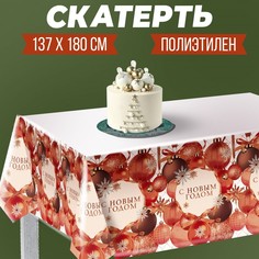Скатерть «С Новым годом», шарики 180 х 137см Страна Карнавалия