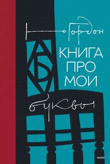 Книга Книга про мои буквы