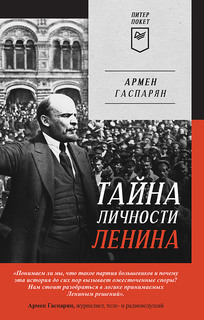 Книга Тайна личности Ленина ПИТЕР