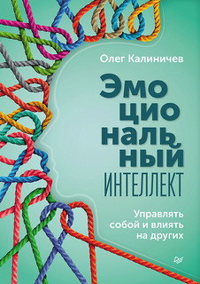 Книга Эмоциональный интеллект. Управлять собой и влиять на других ПИТЕР