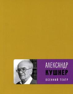 Книга Осенний театр Время