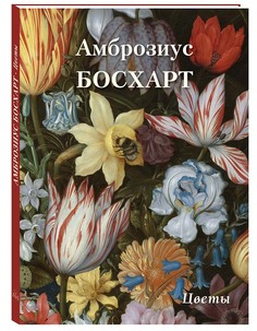 Альбом Амброзиус Босхарт. Цветы Белый Город