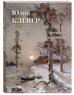 Альбом Юлий Клевер. Лучшие картины Белый Город