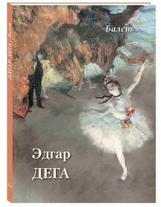 Альбом Эдгар Дега. Балет Белый Город