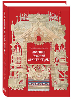 Альбом Мотивы русской архитектуры Белый Город