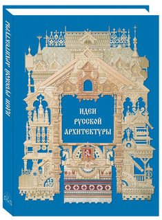 Альбом Идеи русской архитектуры Белый Город