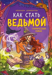 Книга Как стать ведьмой