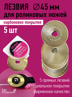 Лезвие для роликового раскройного ножа d45мм Maxwell premium (карбоновое покрытие) арт.TBY