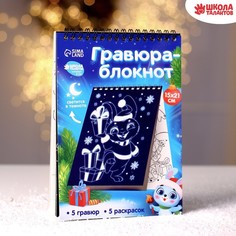 Блокнот лунная гравюра-раскраска «С Новым годом» Зайчики, 14.8х21 см Школа талантов