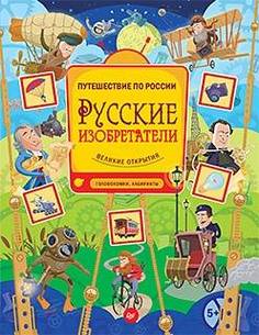 Русские изобретатели. Головоломки, лабиринты ИД Питер