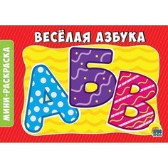 Раскраска 978-5-378-28787-1 Веселая азбука.А5 эконом Проф Пресс
