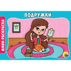 Раскраска 978-5-378-29296-7 Подружки.А5 эконом Проф Пресс