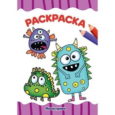 Раскраска 978-5-378-30720-3 Монстрики.А4 эконом Проф Пресс