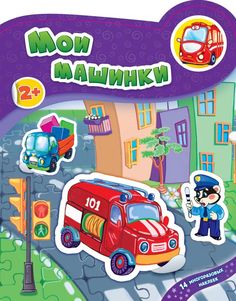 Развивающая книга Мои Машинки с наклейками ND Play