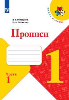 Прописи. 1 класс. В 4-х частях. Часть 1 Просвещение
