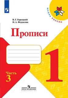 Прописи. 1 класс. В 4-х частях. Часть 3 Просвещение
