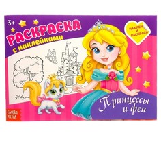 Раскраска с наклейками «Принцессы», 16 стр. Буква Ленд