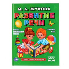 Книга Альбом Развитие речи. Учимся говорить правильно Жукова М. А. Умка