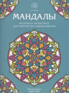 Книга Мандалы. Раскраска-антистресс для творчества и вдохновения Эксмо