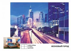 Фотообои Симфония Неоновый город 2х1,4 м К-023