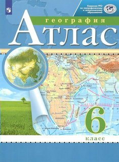 География Атлас 6 класс Просвещение
