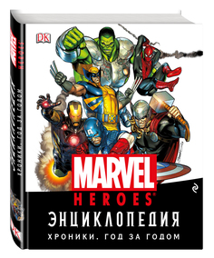 Комикс Энциклопедия Marvel, Хроники, Год за годом Эксмо