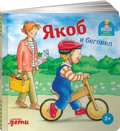 Книга Якоб и беговел Альпина Паблишер