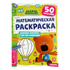 Раскраска Учимся считать с Ми-ми-мишками УМка 214 х 290 мм