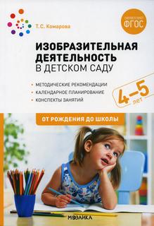 Книга Изобразительная деятельность в детском саду. Конспекты занятий с детьми 4-5 лет. ... Мозаика Синтез