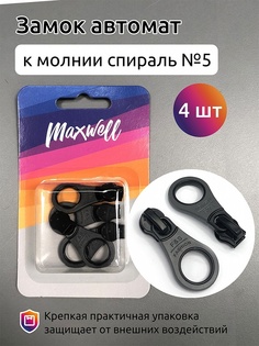 Maxwell СП№5, черный, серый, 4 шт
