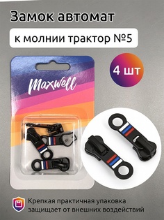 Maxwell ТР№5, 4 шт