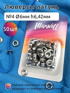 Maxwell латунь №4, 6 мм, h 6,42 мм, никель, 50 шт