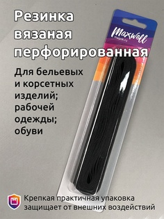 Maxwell перфорированная, ширина 20 мм, черный, 5 м