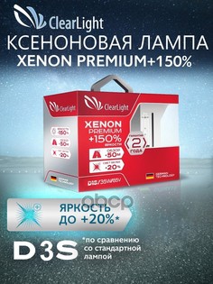К-кт ламп! ксенон D3S 35W PK32d-5 3600Lm 5000K Premium+150% (короб 2шт)\ Clear Light