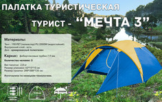 Палатка туристическая Мечта-3, 3х-местная (200*200-135 см) No Brand
