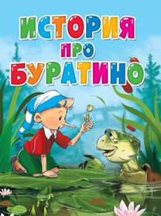 Книга Проф-Пресс Вырубка История про Буратино