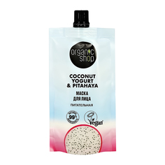 Маска для лица ORGANIC SHOP Coconut Yogurt с экстрактом питахайи питательная 100 мл