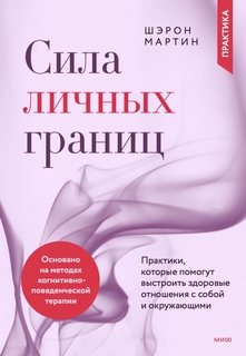 Книга Сила личных границ. Практики, которые помогут выстроить здоровые отношения с собой…
