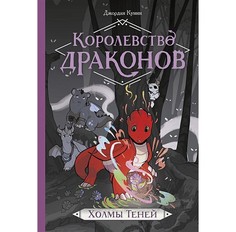 Книга Королевство драконов. Холмы теней