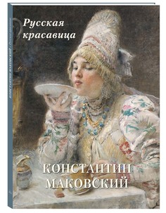 Альбом Константин Маковский. Русская красавица Белый Город