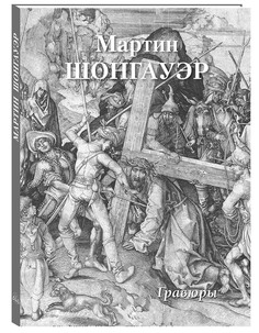 Альбом Мартин Шонгауэр. Гравюры Белый Город