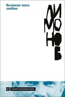 Великая мать любви Альпина Паблишер