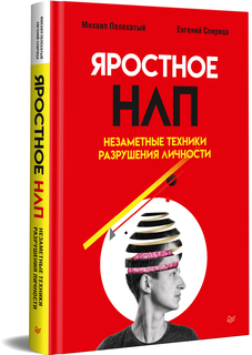 Книга Яростное НЛП. Незаметные техники разрушения личности ПИТЕР