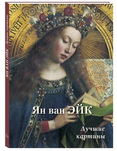 Альбом Ян ван Эйк. Лучшие картины Белый Город