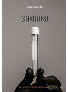 Книга Заколка Рипол Классик
