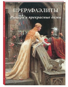 Альбом Прерафаэлиты. Рыцари и прекрасные дамы Белый Город