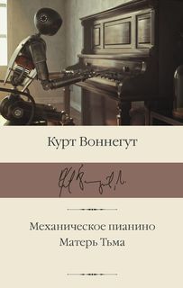 Механическое пианино: Матерь Тьма АСТ