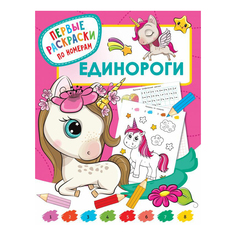 Книга Первые раскраски по номерам. Единороги. Дмитриева В.Г. Аванта+